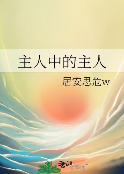 主人的主人中古