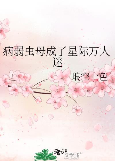病弱万人迷修仙指南