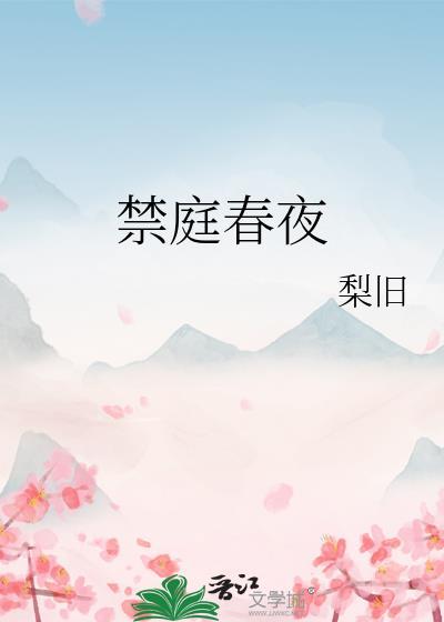 禁庭春夜 旧梨全文免费阅读