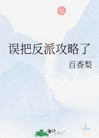 我靠填字游戏误把反派攻略了