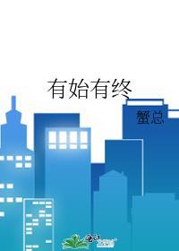 做人要有始有终