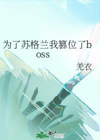 为了苏格兰我篡位了全文免费