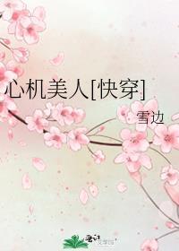 心机美人最新章节