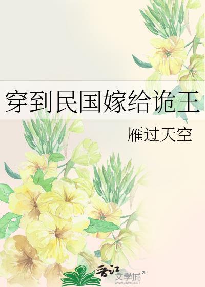 穿越到民国嫁名人