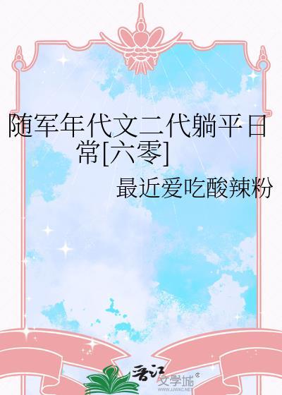 年代文军旅文随军