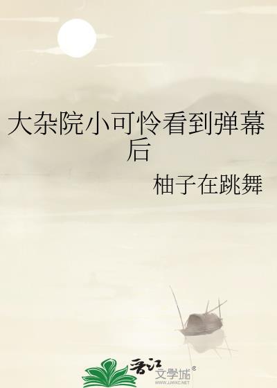大杂院小可怜看到弹幕后 柚子在跳舞