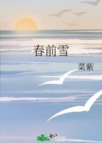春前雪男主和他姐姐