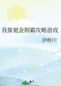 我靠氪金成为星际大佬txt