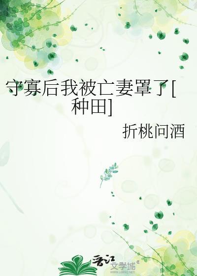 守寡后我重生了最新章节