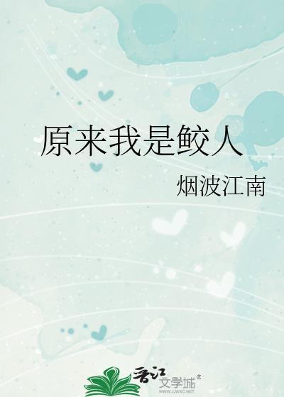 原来我是鲛人TXT奇书网