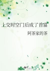上交时空门后做了倒爷