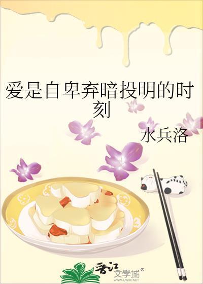 爱情是自卑的