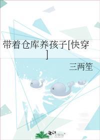 带着仓库养孩子