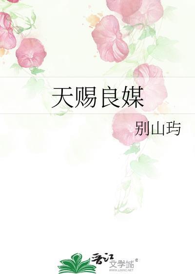 天赐良缘婚姻是什么意思