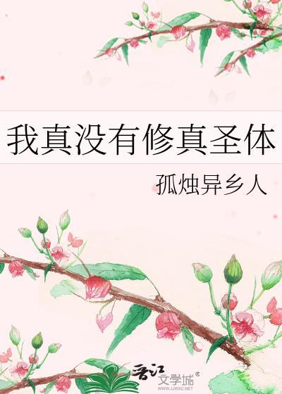 我真没修炼天敷啊