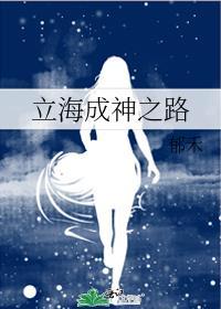 立海成神之路缘更人