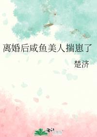 退婚后咸鱼美人拿了反派剧本 安知晓