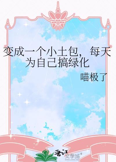 每天为自己搞绿化格格党