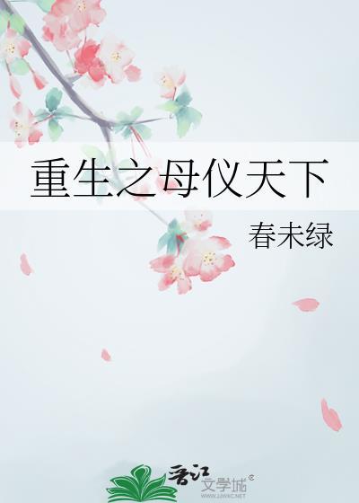 重生之母仪天下by黄淮兰书包网