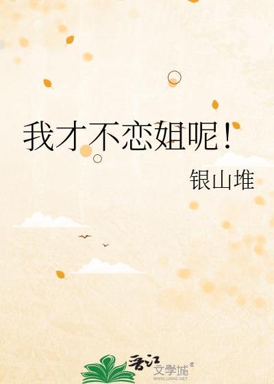 我才不谈姐弟恋