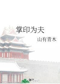掌印为夫全文免费阅读