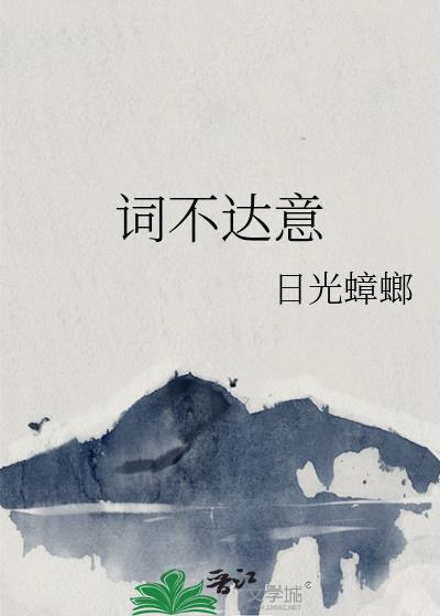词不达意原唱