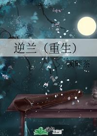 逆兰重生_溪畔茶