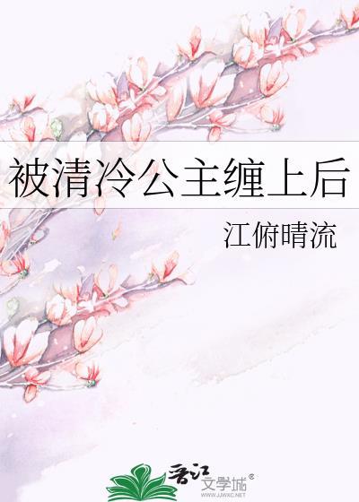 被清冷贵公子巧取豪夺的笔趣阁