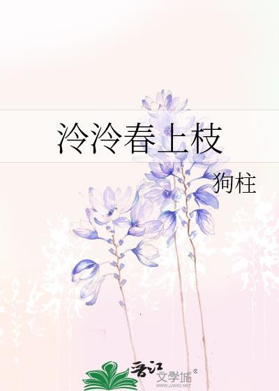 泠泠春上枝百度