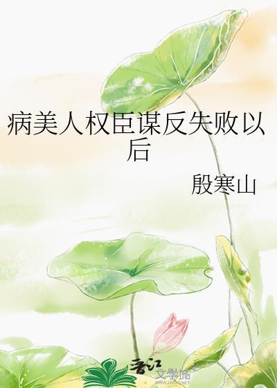 病弱美人是权臣72