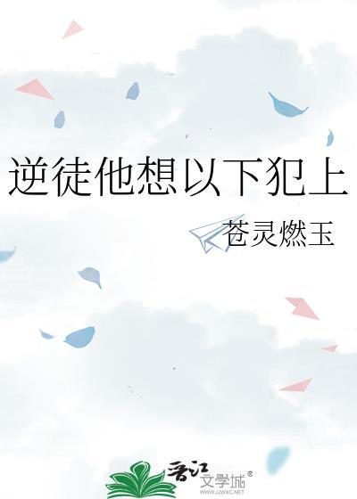 逆徒他总在以下犯上