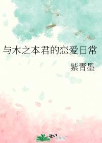 木之本君的竹马饲养手册阅读