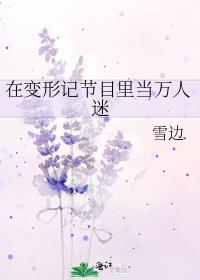 在变形记节目里当万人迷原名