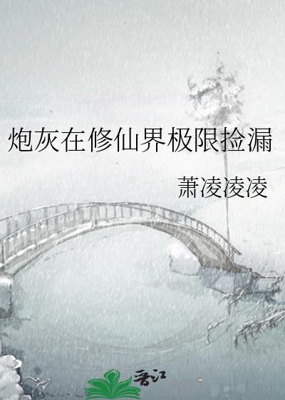 炮灰在修仙界极限捡漏格格党