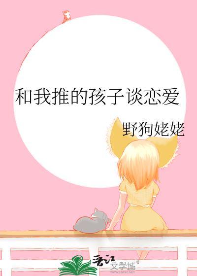 跟孩子谈恋爱