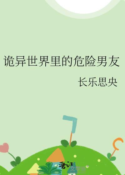 诡异世界里的危险男友是谁