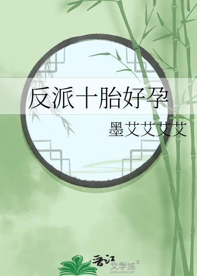 反派十胎好孕的番外免费阅读