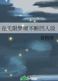 在无限梦境不断凹人设笔趣阁