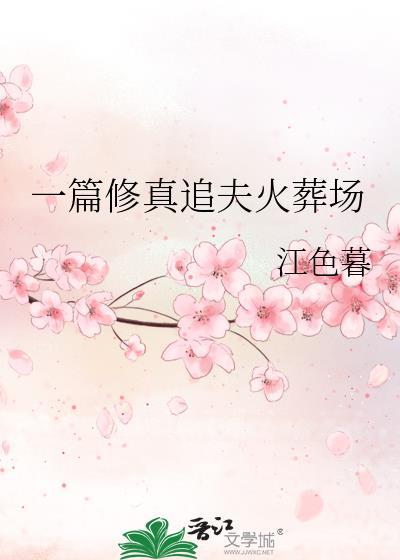 追夫火葬场修仙