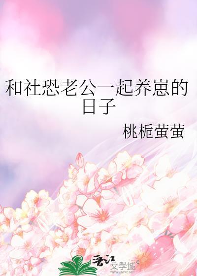 在星际做美食直播爆红了