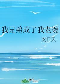 我兄弟成了我老婆本