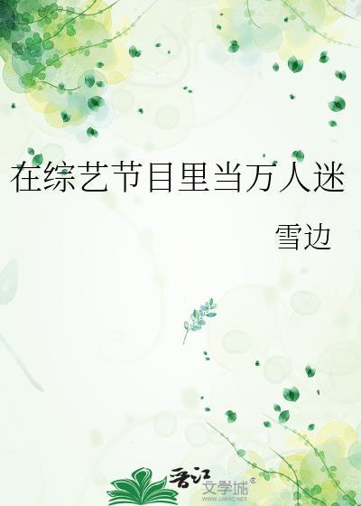 在综艺节目里当万人迷田然txt