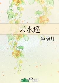 云水谣景区