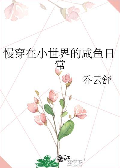 慢穿在小世界苟到咸鱼咸鱼本渔