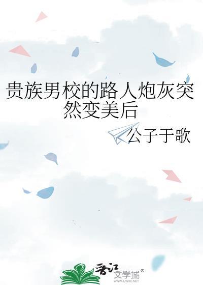 贵族男校突然变美后txt