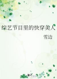 综艺节目里的快穿美人是谁