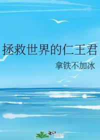 拯救过世界
