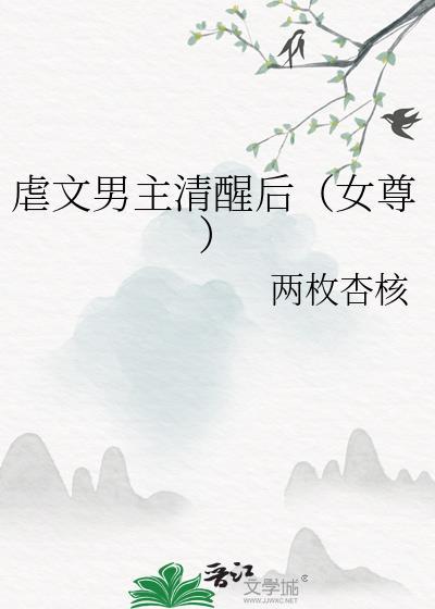 虐文男主清醒后(女尊) 两枚杏核