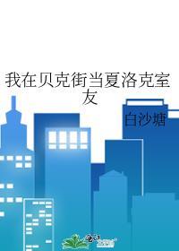 夏洛克贝克街221b号