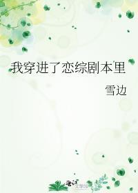 穿进恋综摆烂爆红故事